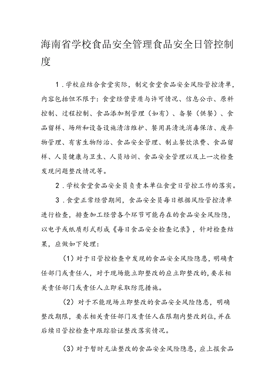 海南省学校食品安全管理食品安全日管控制度模板.docx_第1页