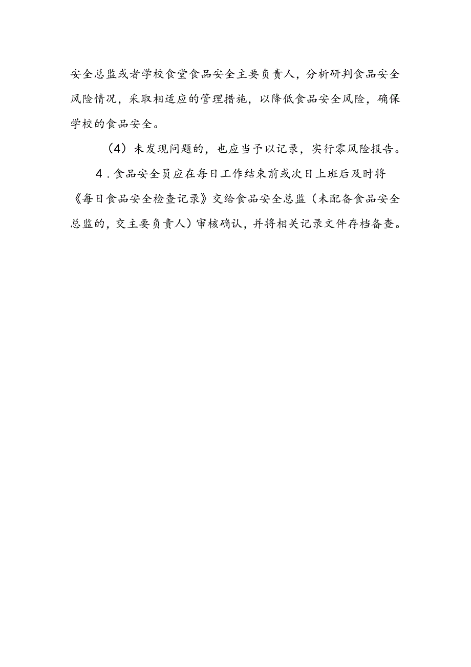 海南省学校食品安全管理食品安全日管控制度模板.docx_第2页