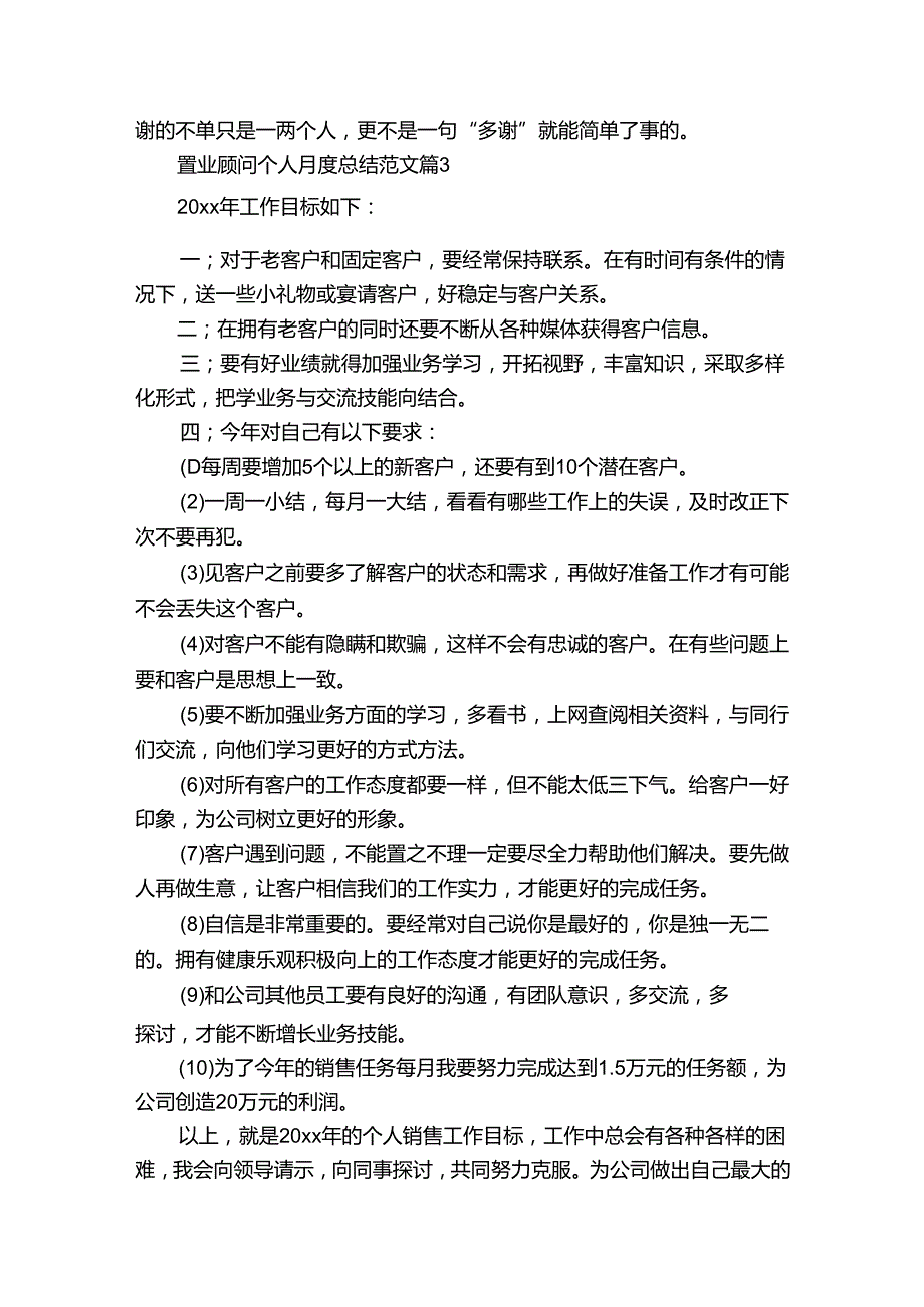 置业顾问个人月度总结范文（通用30篇）.docx_第3页