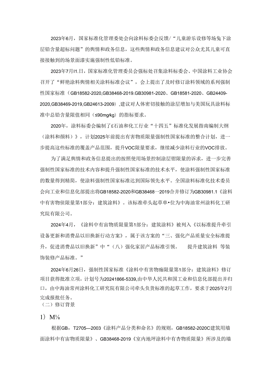 涂料中有害物质限量 第1部分：建筑涂料（征求意见稿）编制说明.docx_第2页