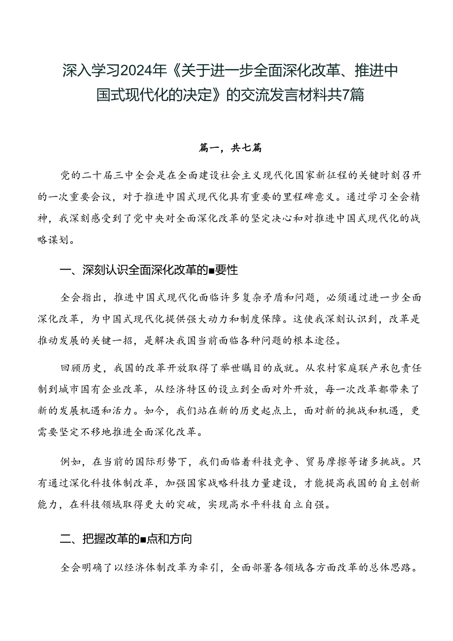 深入学习2024年《关于进一步全面深化改革、推进中国式现代化的决定》的交流发言材料共7篇.docx_第1页