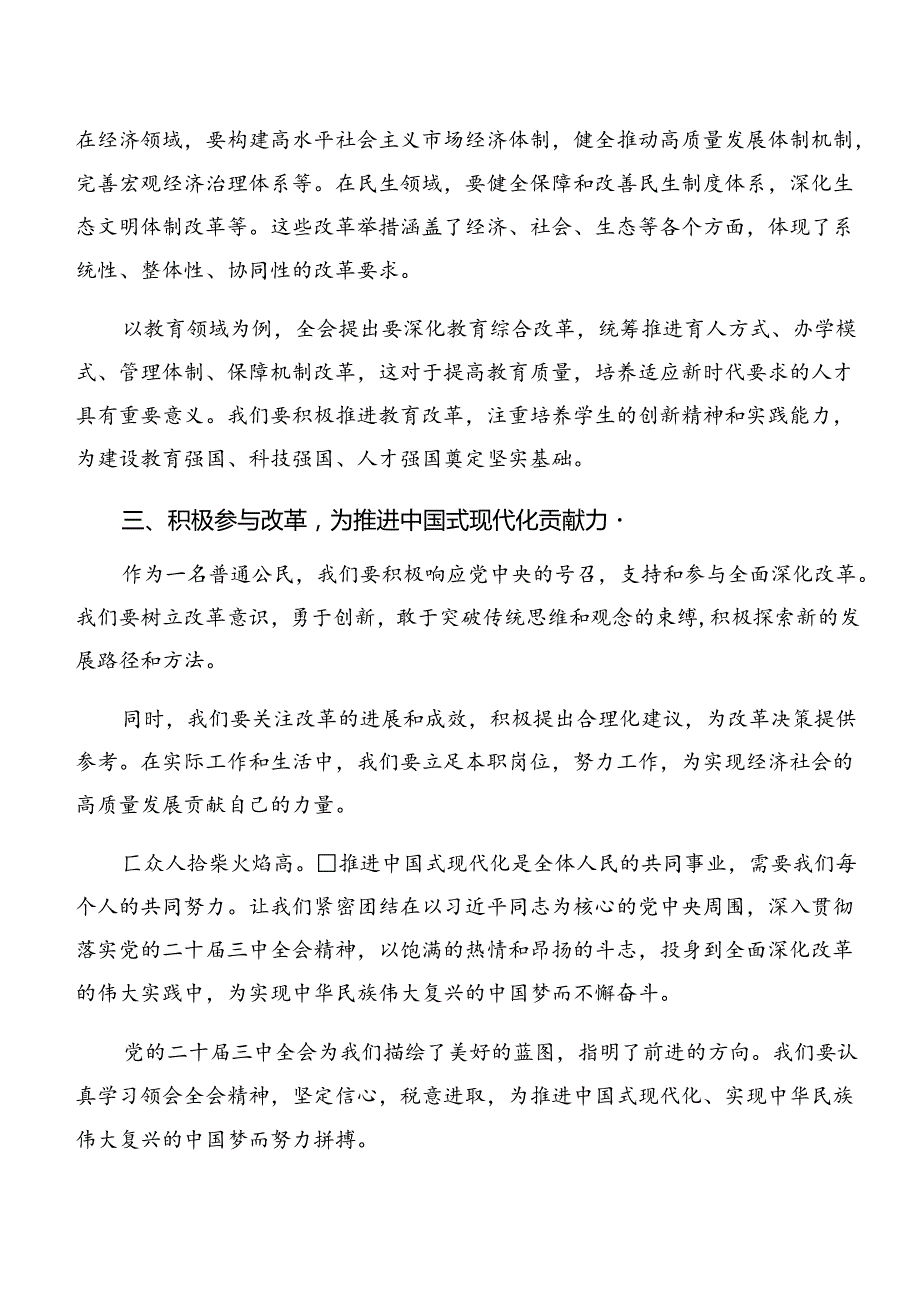 深入学习2024年《关于进一步全面深化改革、推进中国式现代化的决定》的交流发言材料共7篇.docx_第2页