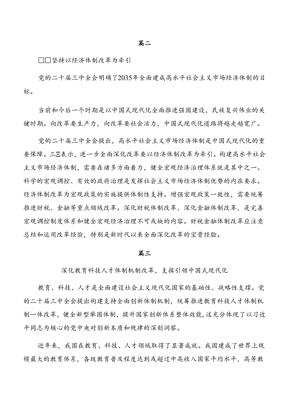 深入学习2024年《关于进一步全面深化改革、推进中国式现代化的决定》的交流发言材料共7篇.docx_第3页