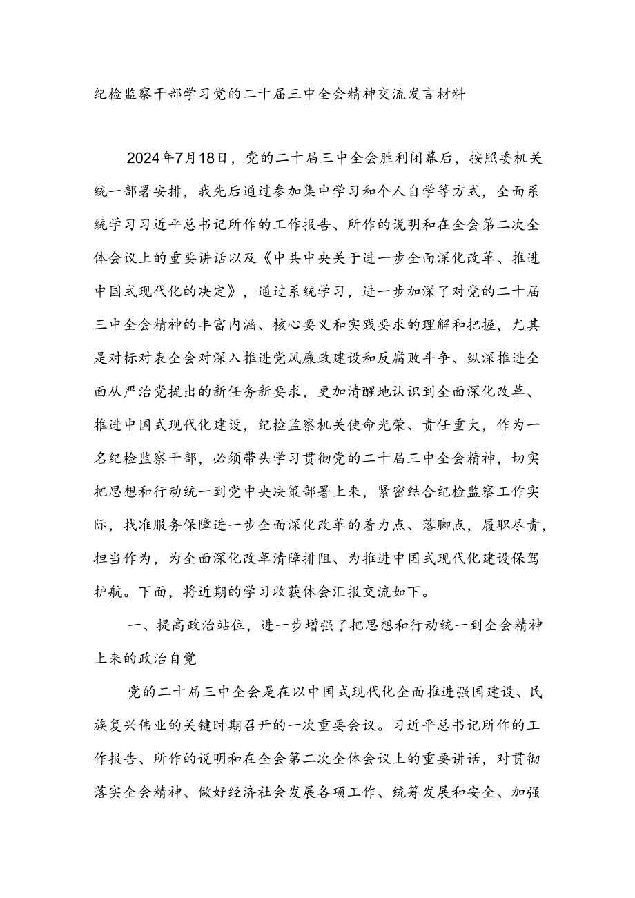 纪检监察干部学习党的二十届三中全会精神交流发言材料.docx_第1页