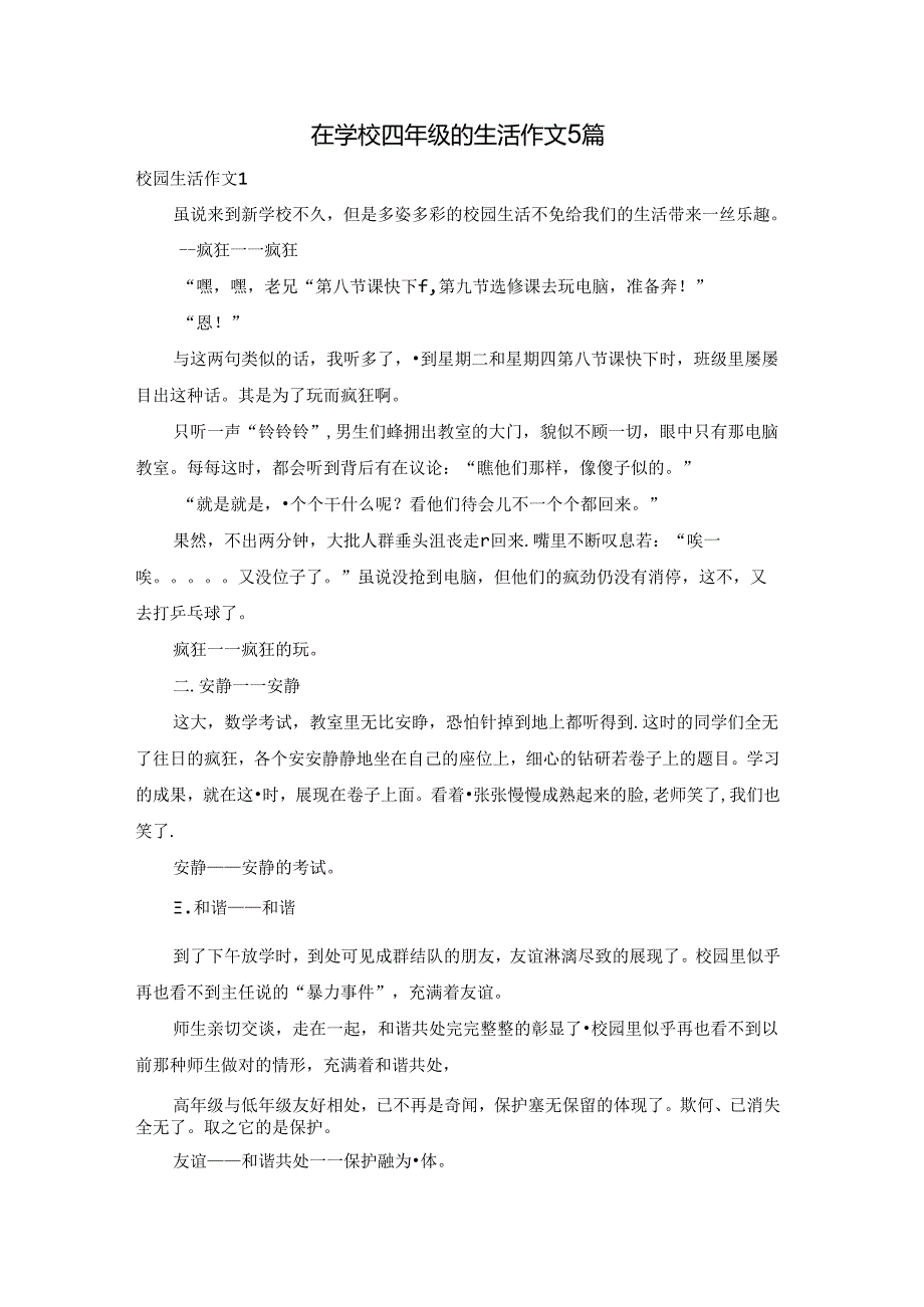 在学校四年级的生活作文5篇.docx_第1页