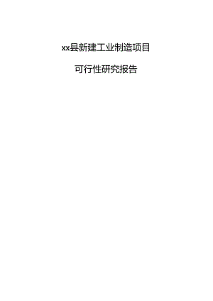 xx县新建工业制造项目可行性研究报告.docx