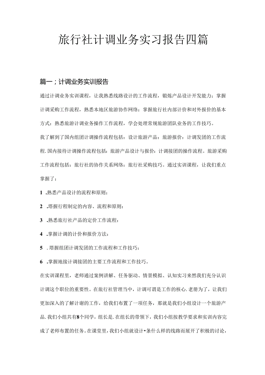 旅行社计调业务实习报告四篇.docx_第1页