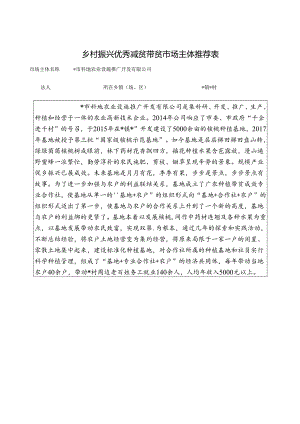 乡村振兴优秀减贫带贫市场主体推荐表.docx