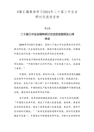 8篇汇编集体学习2024年二十届三中全会研讨交流发言材.docx