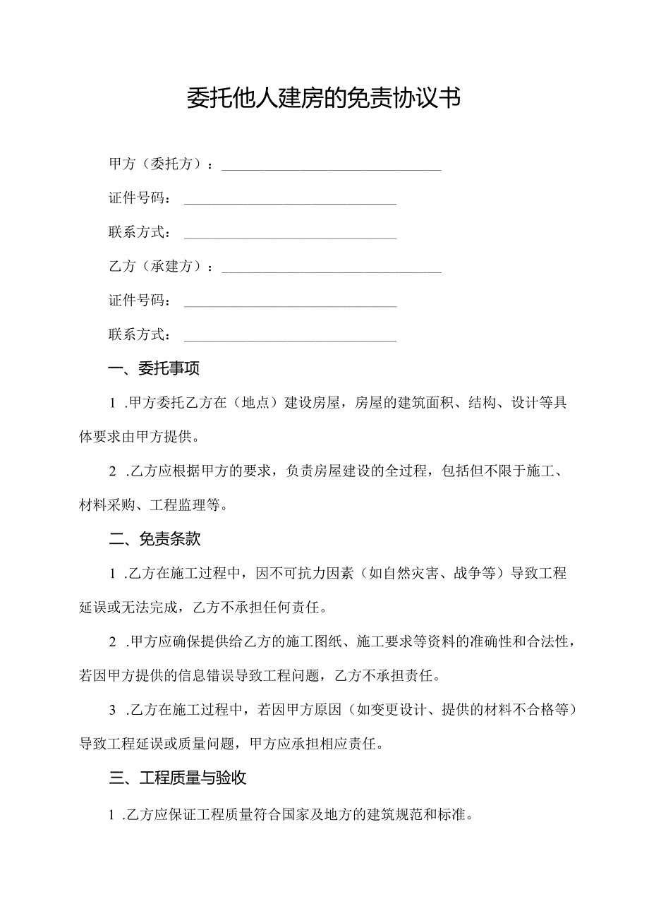 委托他人建房的免责协议书.docx_第1页