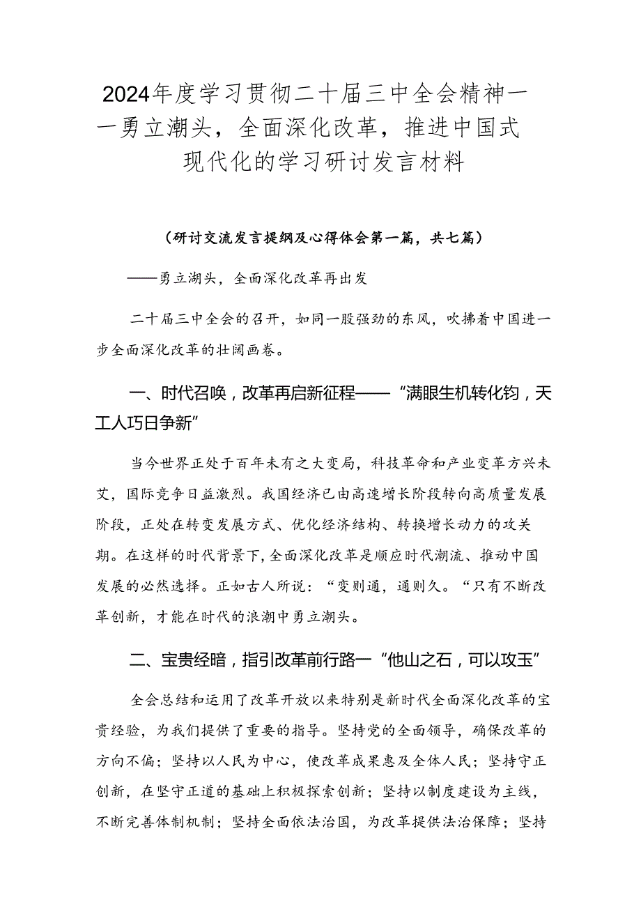 2024年度学习贯彻二十届三中全会精神——勇立潮头全面深化改革推进中国式现代化的学习研讨发言材料.docx_第1页