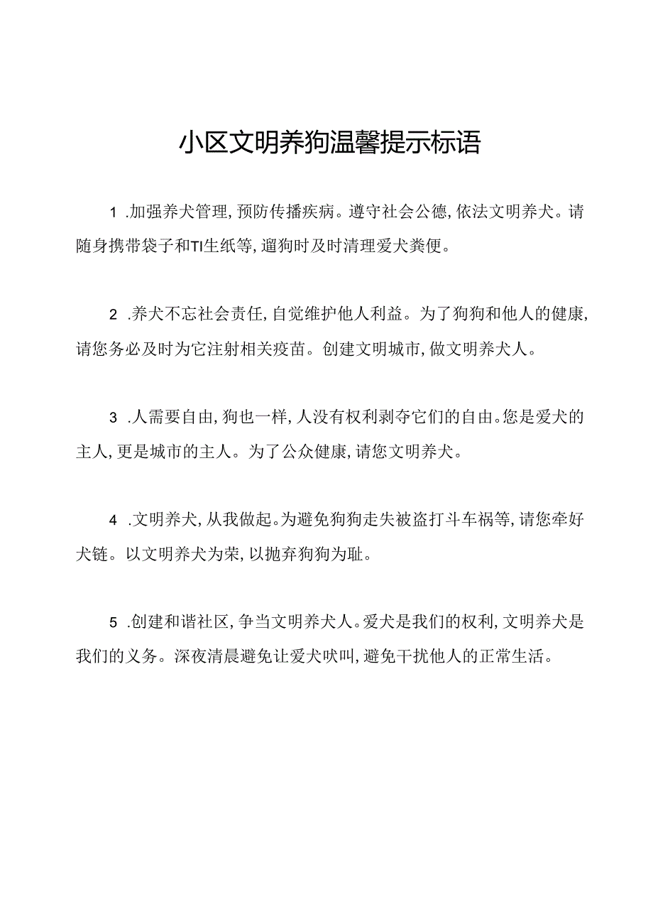 小区文明养狗温馨提示标语.docx_第1页