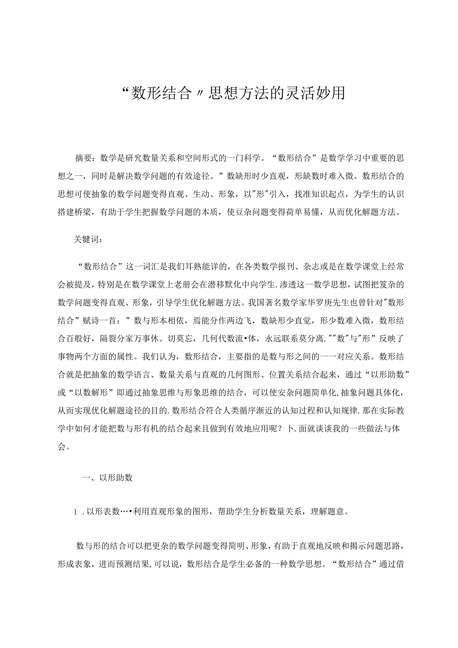 “数形结合”思想方法的灵活妙用 论文.docx_第1页