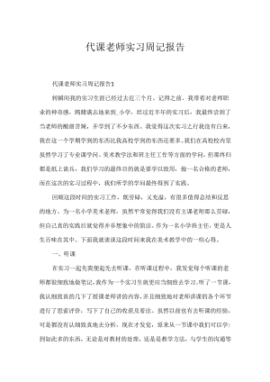 代课教师实习周记报告.docx