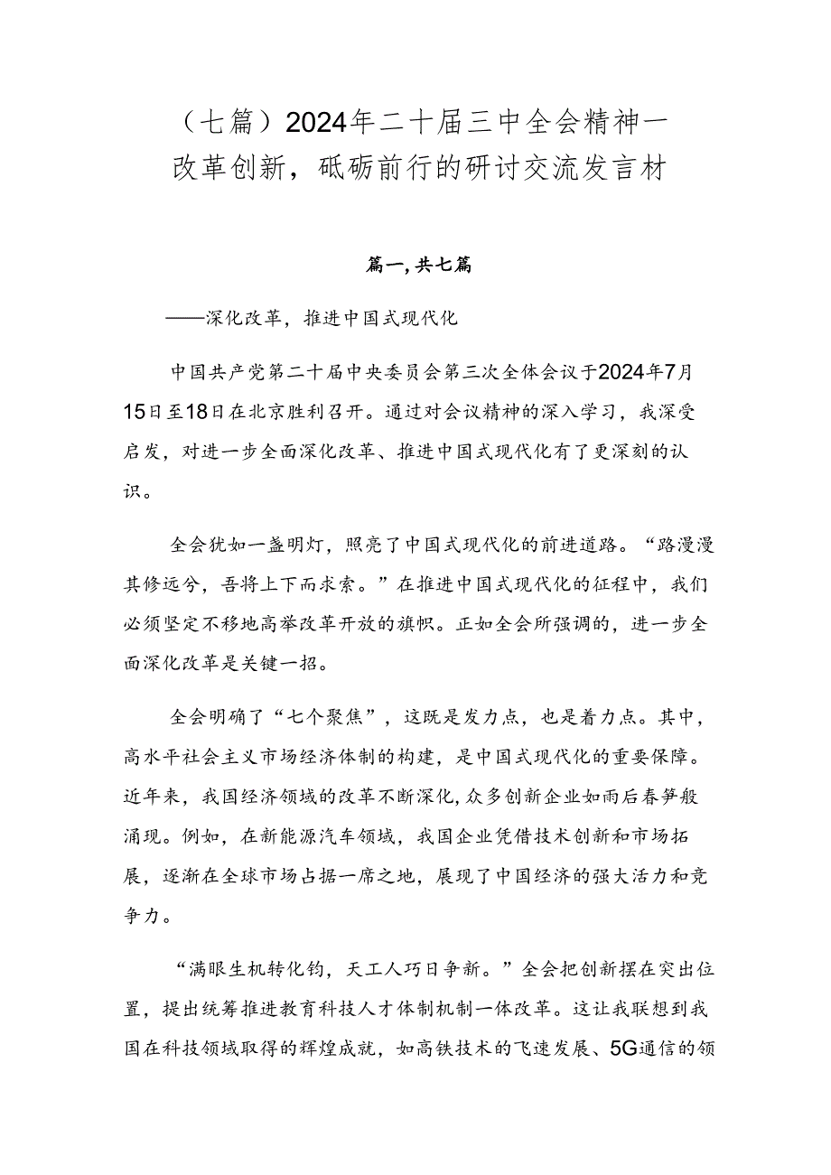 （七篇）2024年二十届三中全会精神——改革创新砥砺前行的研讨交流发言材.docx