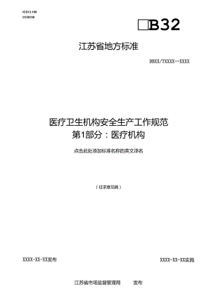 《医疗卫生机构安全生产工作规范 第1-2部分：医疗机构、公共卫生机构（征.docx