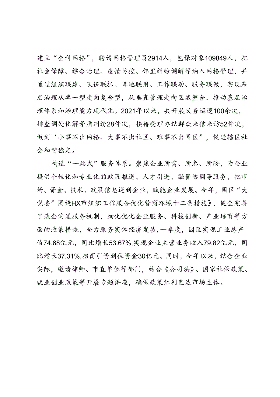 工贸园区交流发言：“大党委”引领大发展.docx_第2页