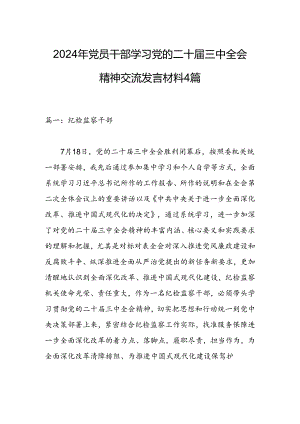 2024年党员干部学习党的二十届三中全会精神交流发言材料4篇.docx