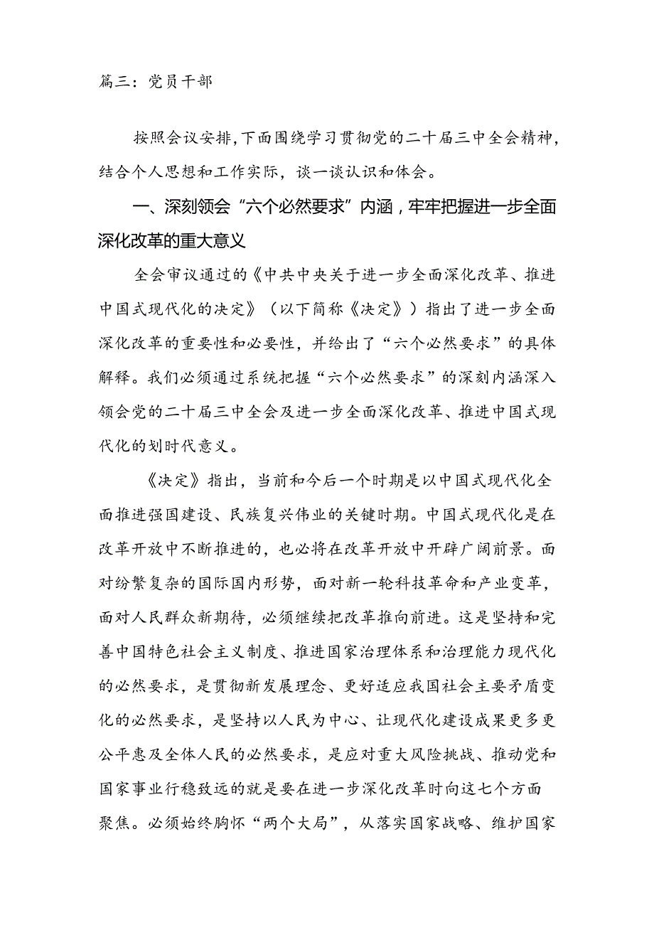 2024年党员干部学习党的二十届三中全会精神交流发言材料4篇.docx_第2页