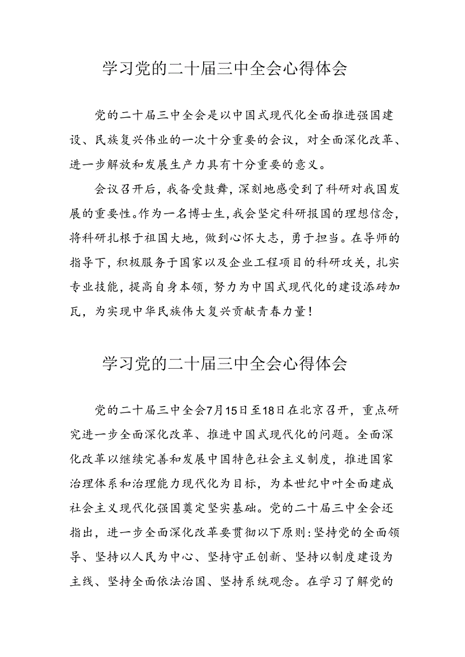 学习2024年党的二十届三中全会个人心得体会 （汇编12份）.docx_第1页