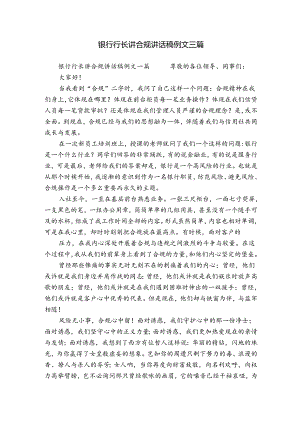 银行行长讲合规讲话稿例文三篇.docx