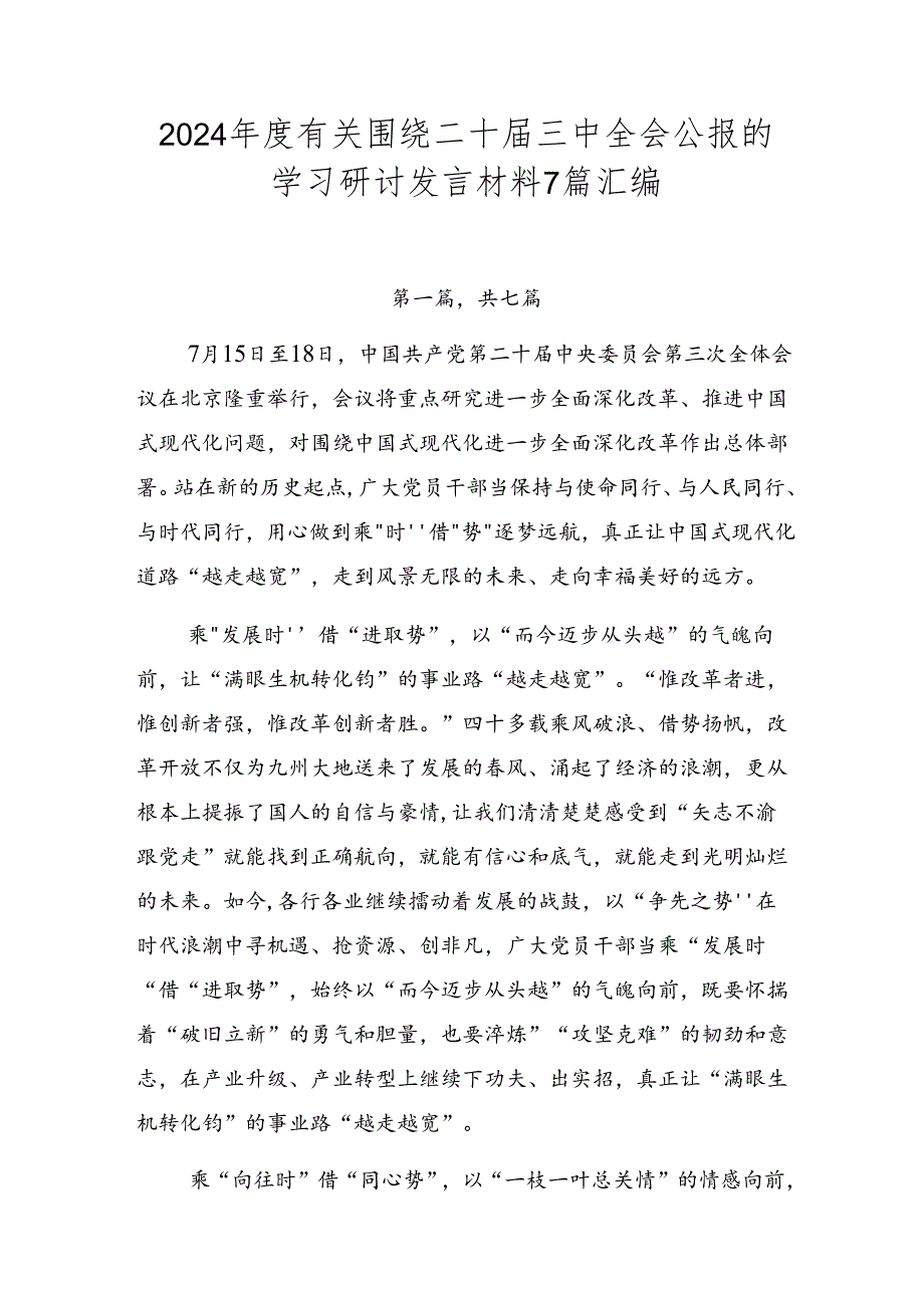 2024年度有关围绕二十届三中全会公报的学习研讨发言材料7篇汇编.docx_第1页