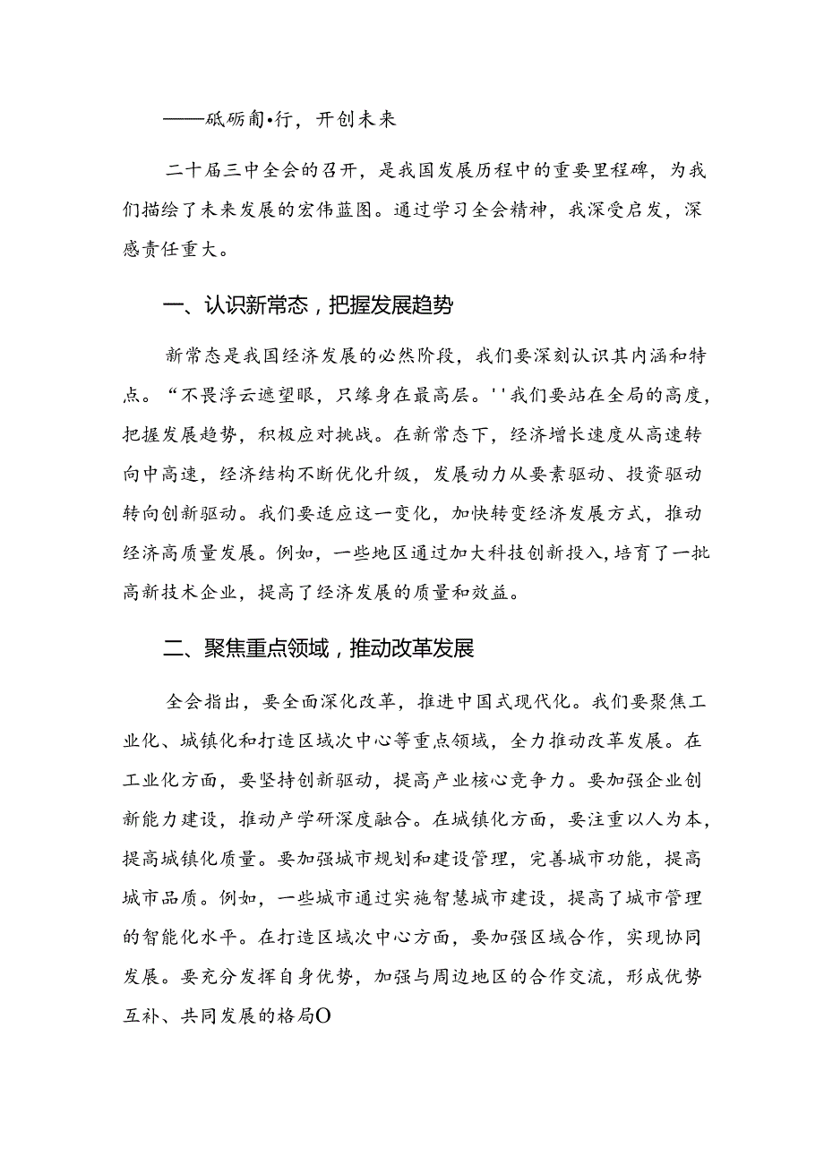 2024年度有关围绕二十届三中全会公报的学习研讨发言材料7篇汇编.docx_第3页