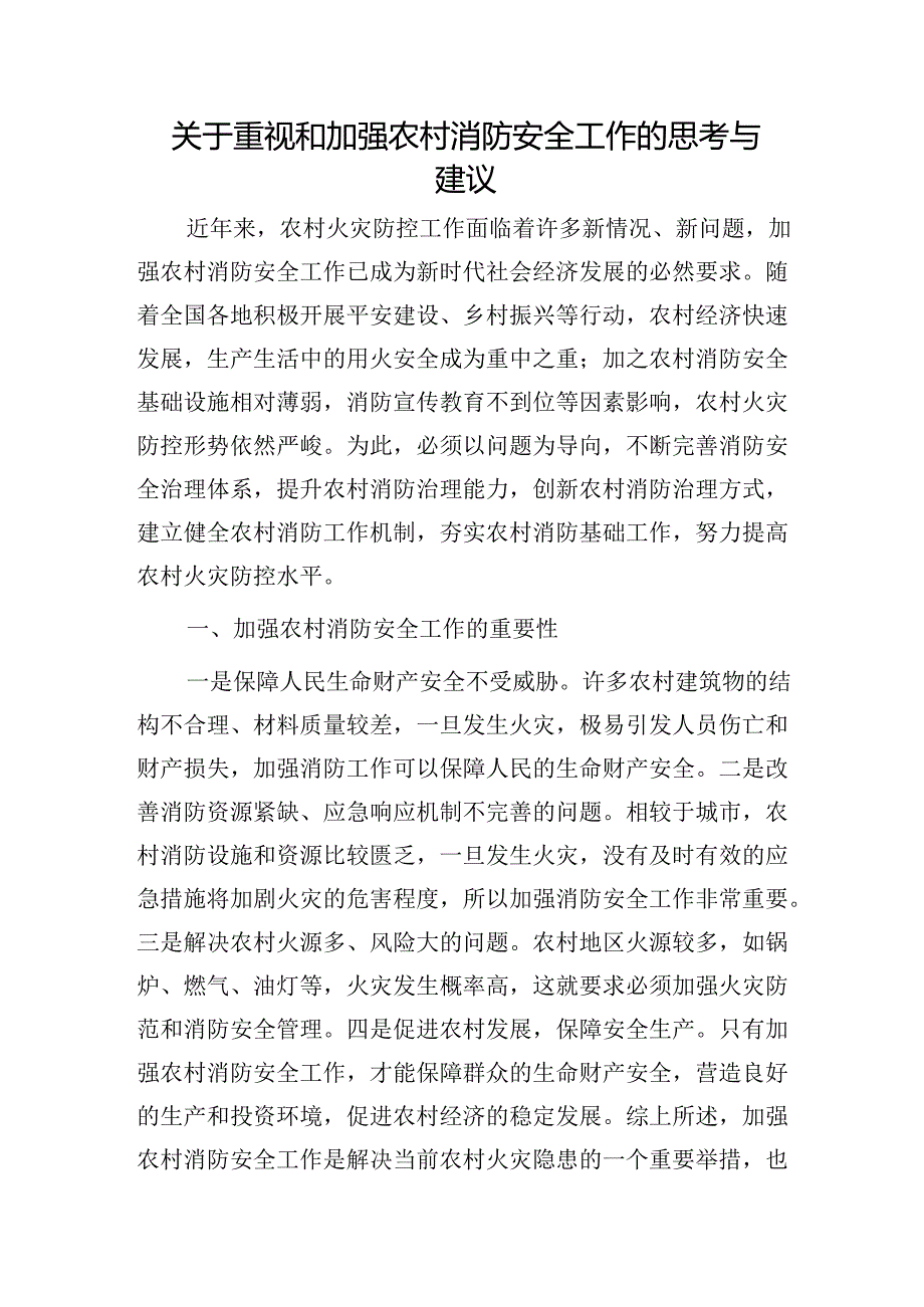 重视和加强农村消防安全工作的思考与建议（调研报告）.docx_第1页