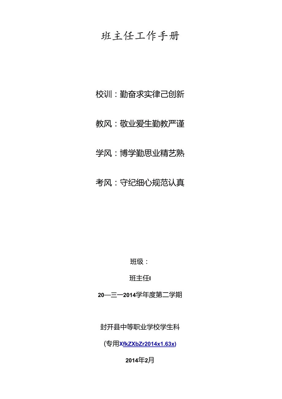 中等职业学校班主任工作手册模板.docx_第1页