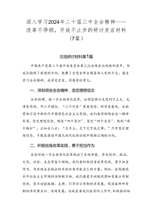 深入学习2024年二十届三中全会精神——改革不停顿开放不止步的研讨发言材料（7篇）.docx