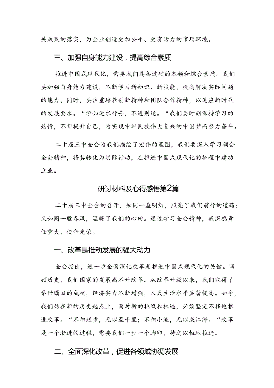 深入学习2024年二十届三中全会精神——改革不停顿开放不止步的研讨发言材料（7篇）.docx_第2页