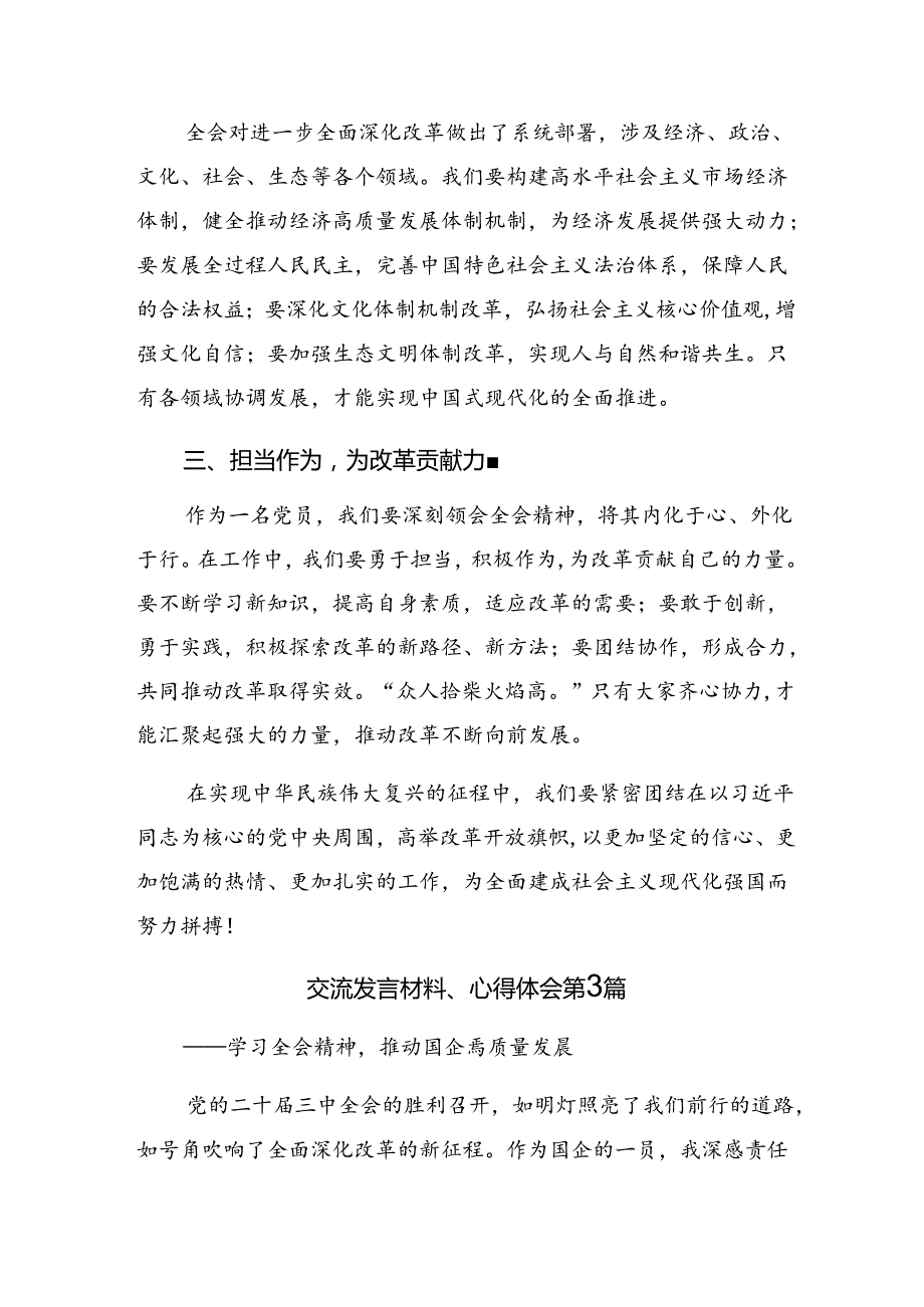 深入学习2024年二十届三中全会精神——改革不停顿开放不止步的研讨发言材料（7篇）.docx_第3页