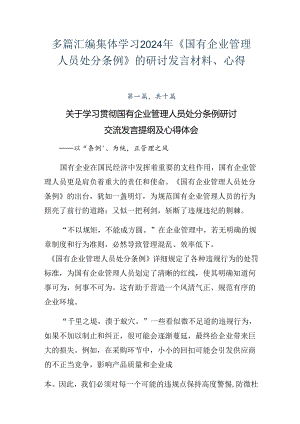 多篇汇编集体学习2024年《国有企业管理人员处分条例》的研讨发言材料、心得.docx