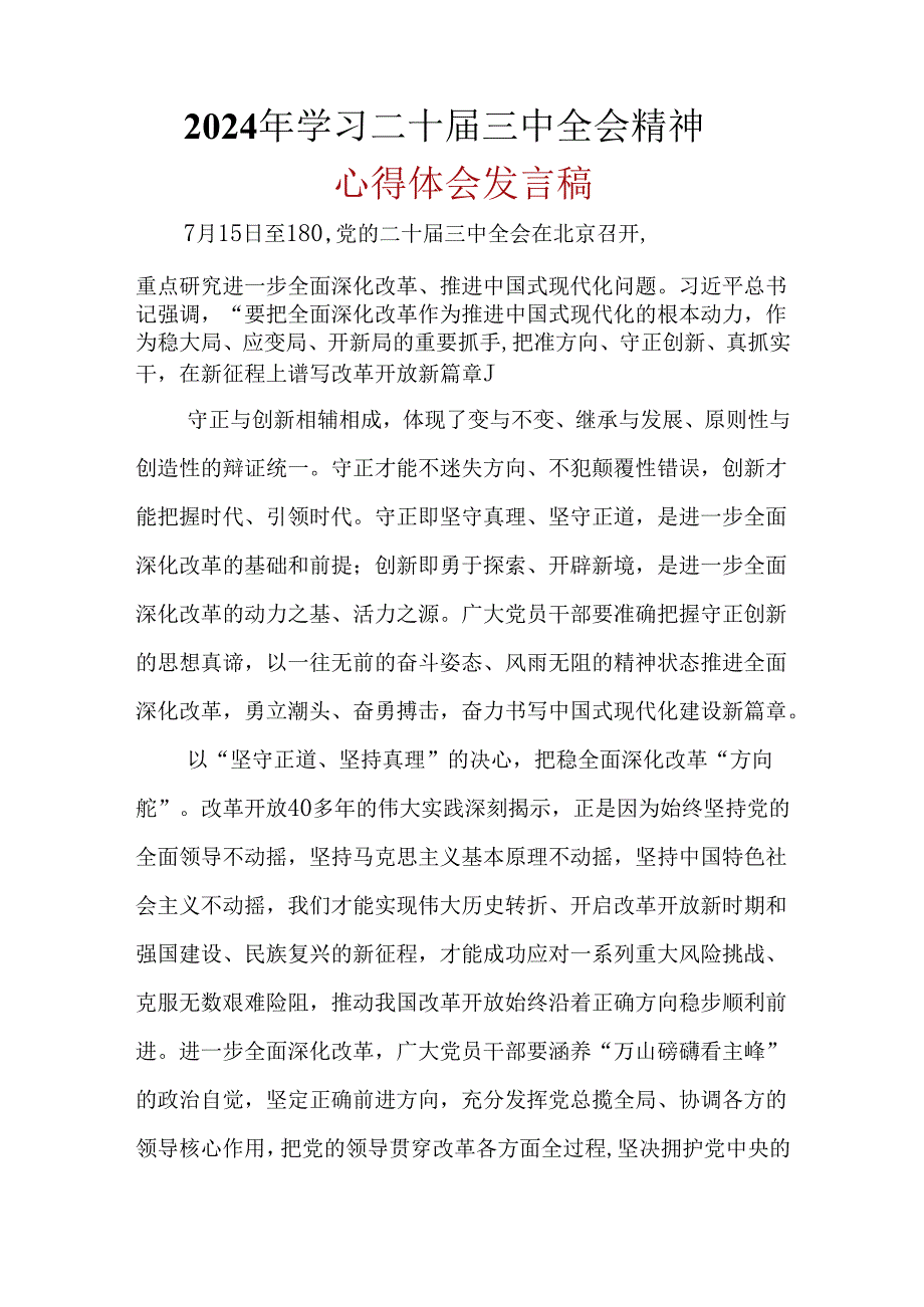 党员“二十届三中全会”心得体会资料合集.docx_第3页