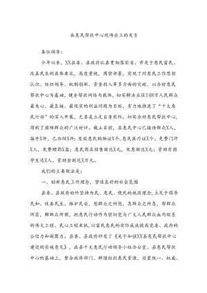 在惠民帮扶中心现场会上的发言.docx