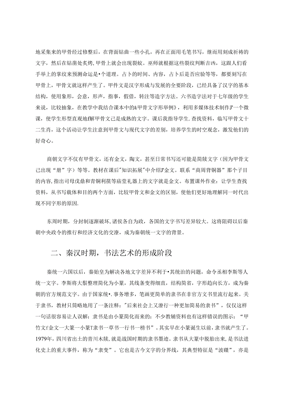 运用书法知识培养七年级学生的时空观念 论文.docx_第2页