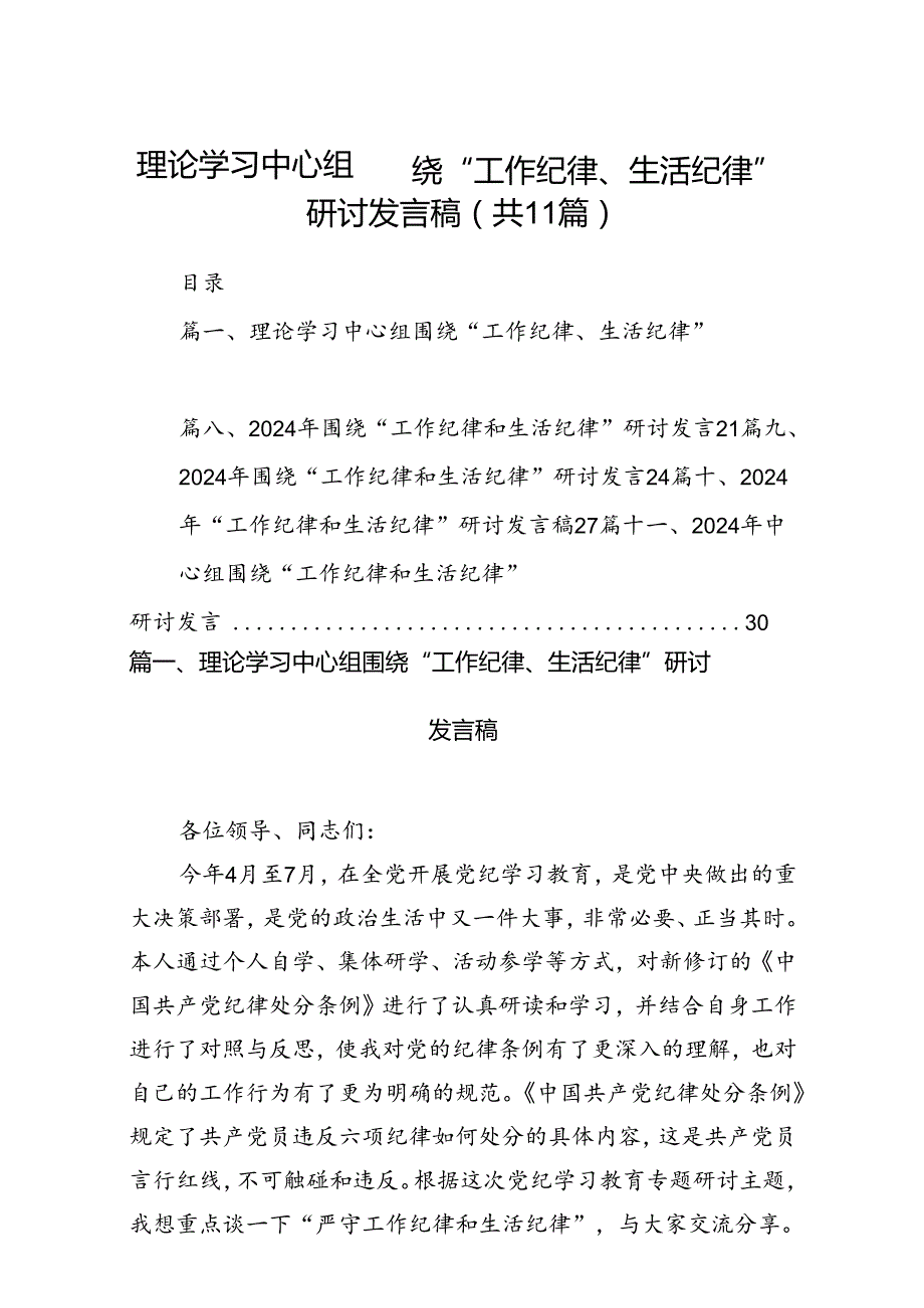 （11篇）理论学习中心组围绕“工作纪律、生活纪律”研讨发言稿专题资料.docx_第1页