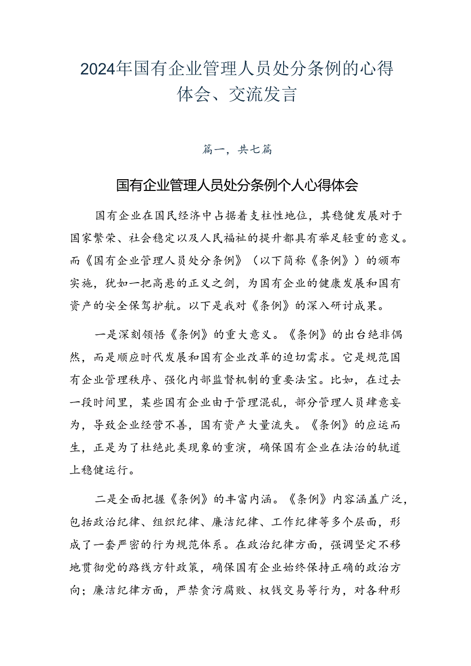 2024年国有企业管理人员处分条例的心得体会、交流发言.docx_第1页