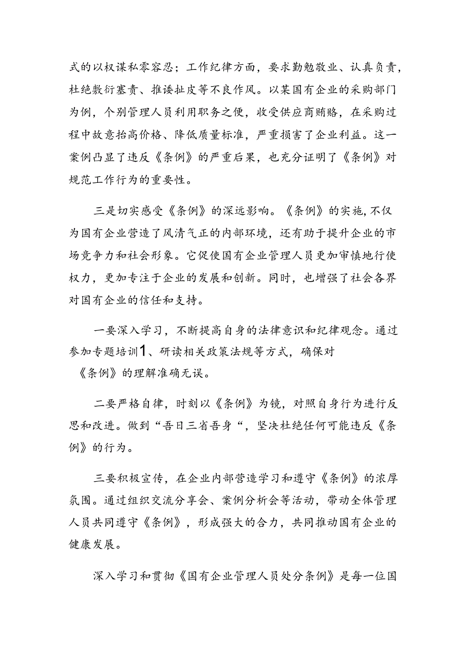 2024年国有企业管理人员处分条例的心得体会、交流发言.docx_第2页