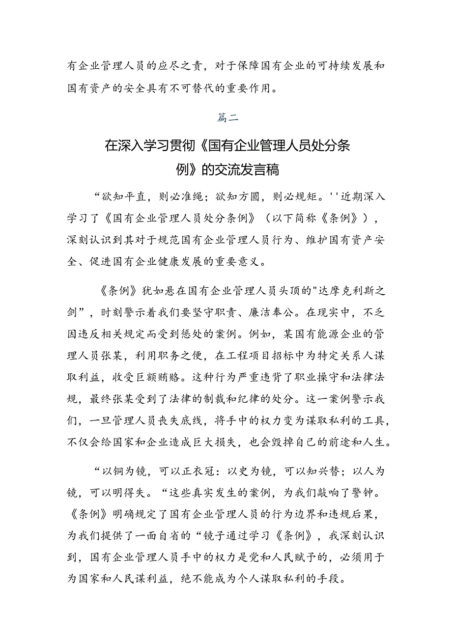 2024年国有企业管理人员处分条例的心得体会、交流发言.docx_第3页