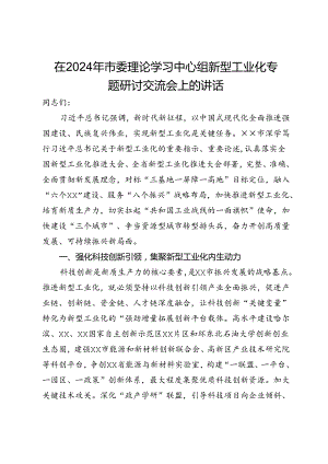 在2024年市委理论学习中心组新型工业化专题研讨交流会上的讲话.docx