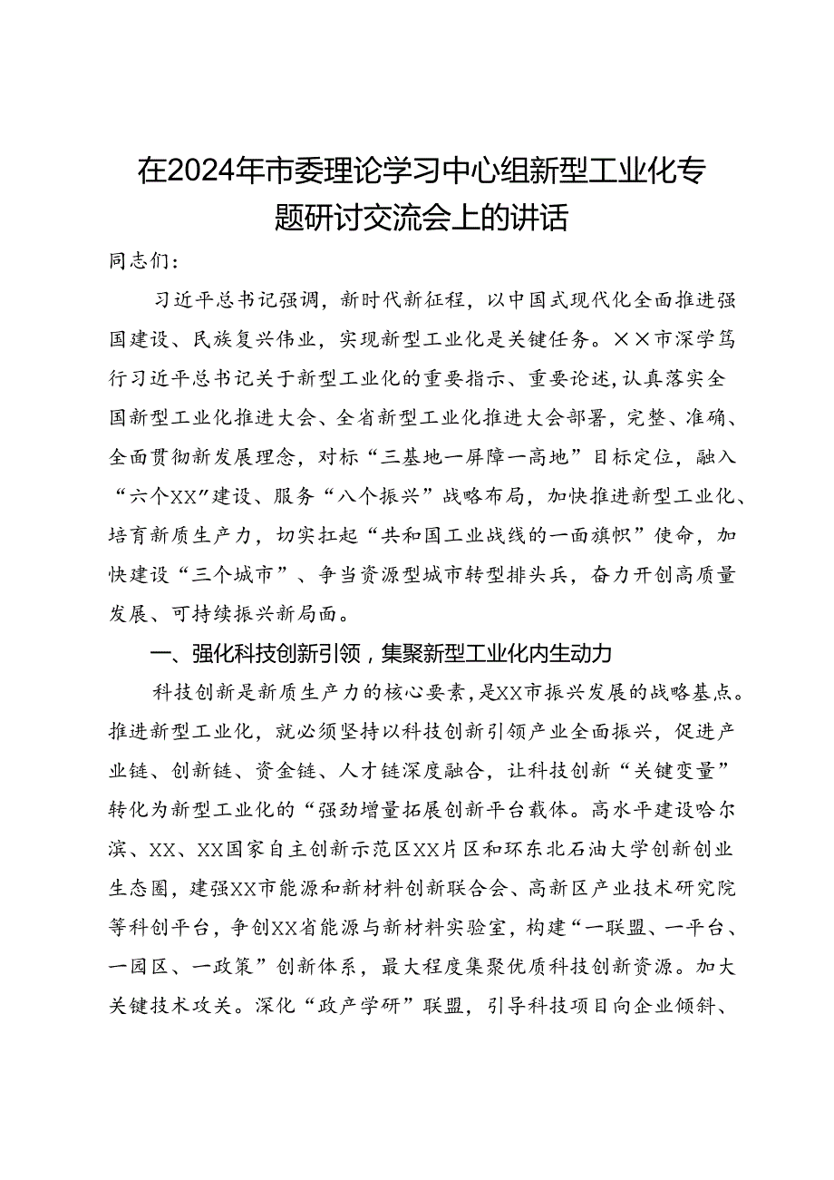 在2024年市委理论学习中心组新型工业化专题研讨交流会上的讲话.docx_第1页