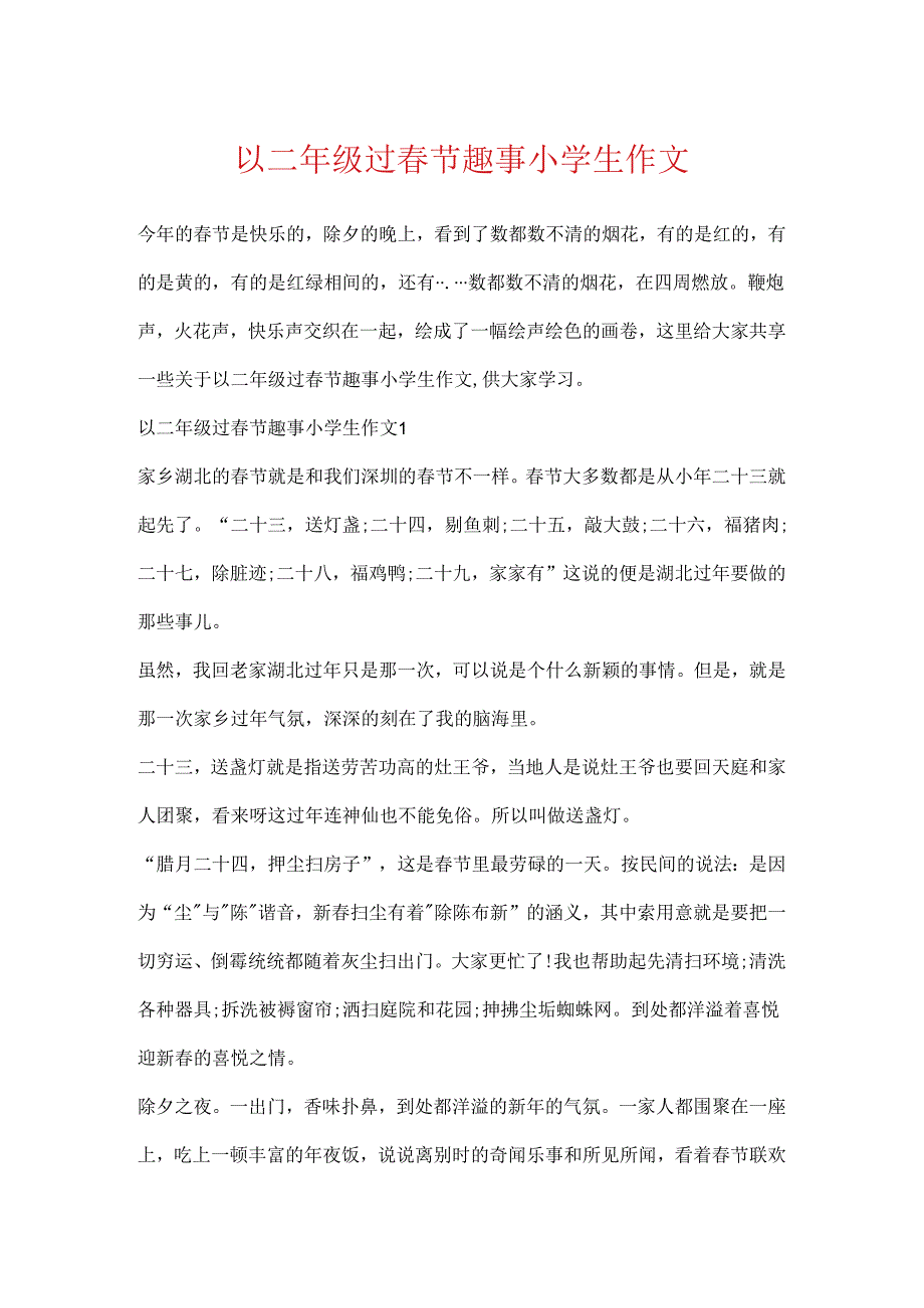 以二年级过春节趣事小学生作文.docx_第1页