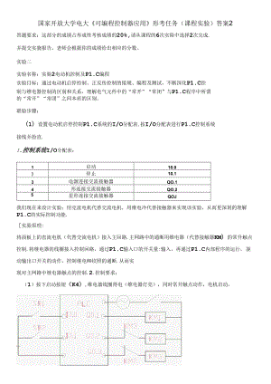 国家开放大学电大《可编程控制器应用》形考任务(课程实验)答案2.docx