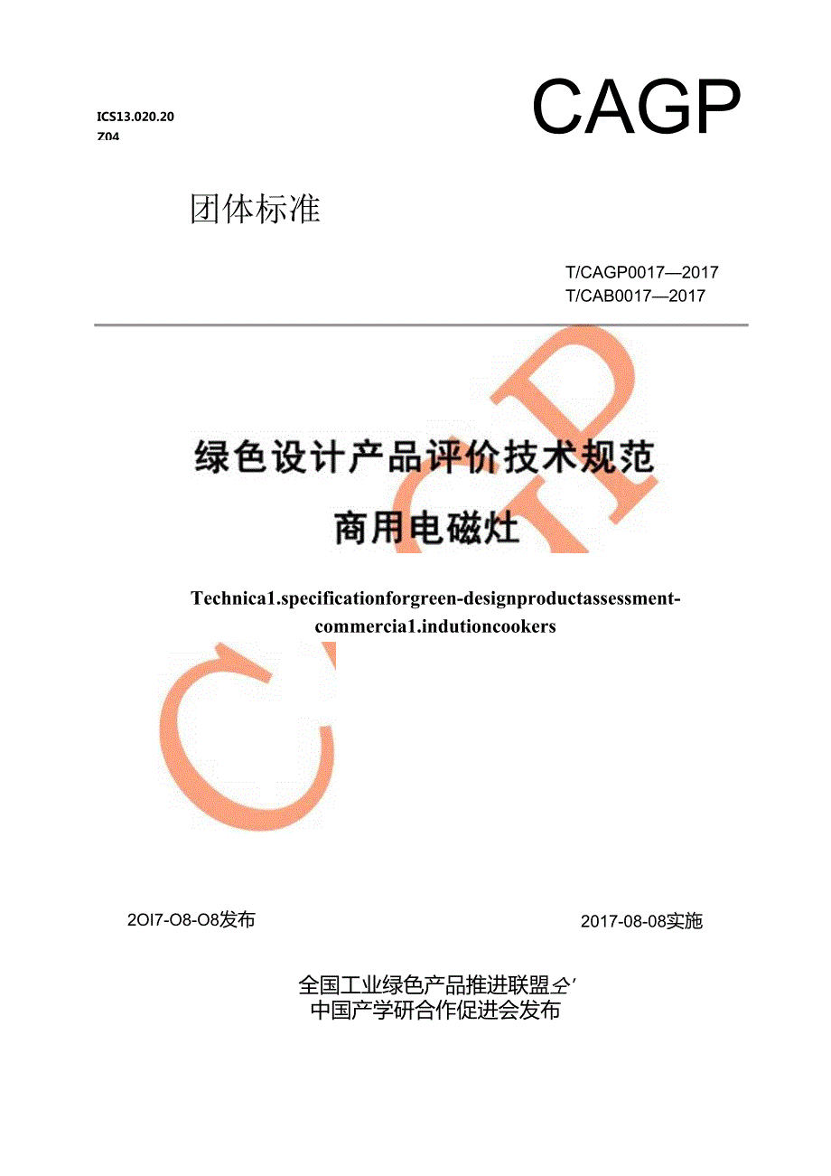 绿色设计产品评价技术规范商用电磁灶.docx_第1页