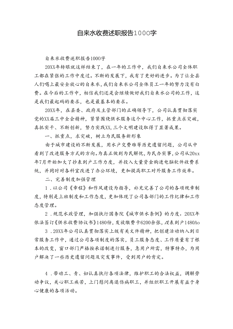 自来水收费述职报告1000字.docx_第1页