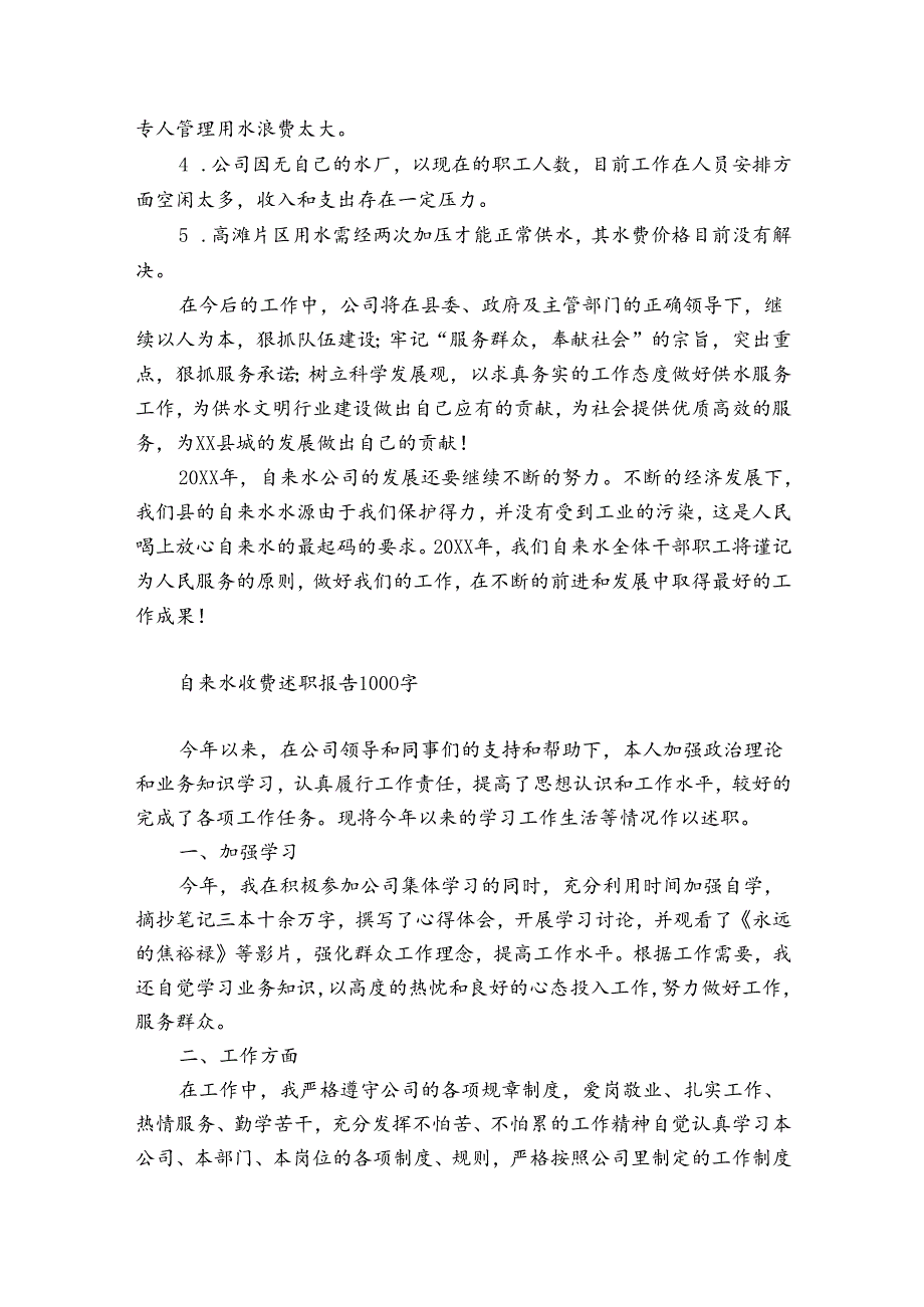 自来水收费述职报告1000字.docx_第3页