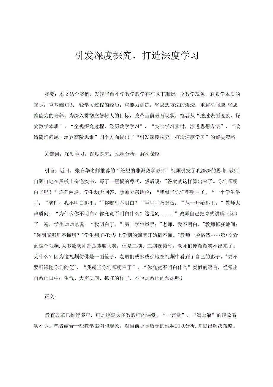 引发深度探究打造深度学习 论文.docx_第1页