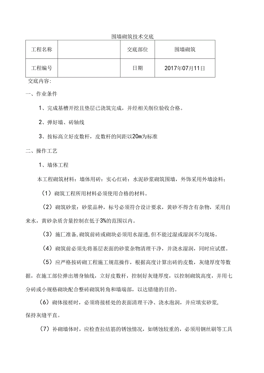 围墙砌筑技术交底.docx_第1页