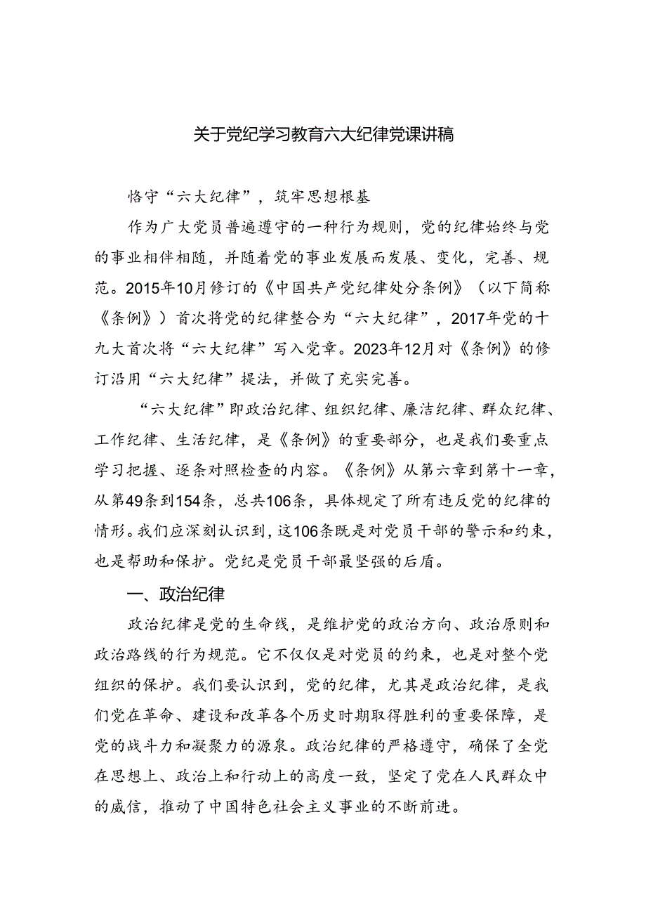 (六篇)关于党纪学习教育六大纪律党课讲稿（详细版）.docx_第1页